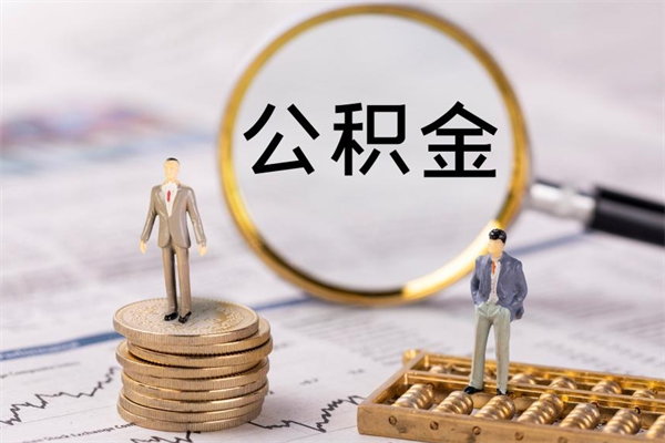 云浮公积金1000可以取吗（公积金一千多能取吗）