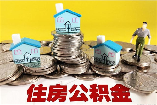 云浮离职了公积金什么时候能取（离职后住房公积金啥时候能取出来）