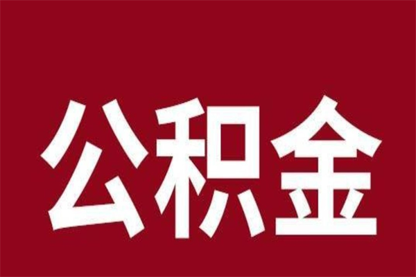 云浮离职后取出公积金（离职取出住房公积金）