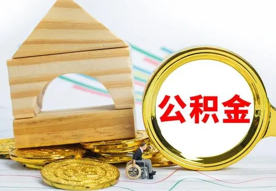 云浮离职了公积金什么时候能取（离职后住房公积金啥时候能取出来）